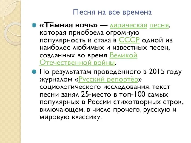 Песня на все времена «Тёмная ночь» — лирическая песня, которая