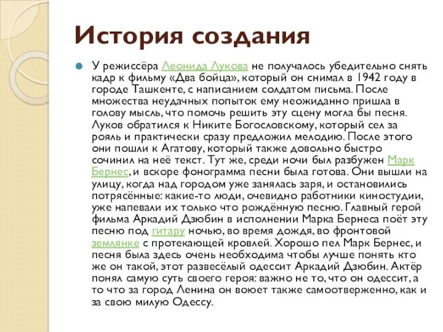 История создания У режиссёра Леонида Лукова не получалось убедительно снять