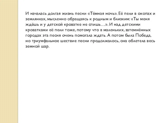 И началась долгая жизнь песни «Тёмная ночь». Её пели в