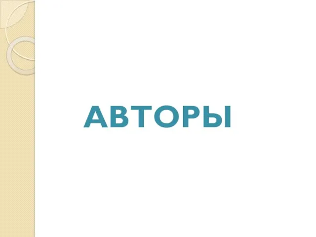 АВТОРЫ