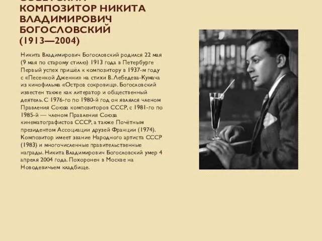 СОВЕТСКИЙ КОМПОЗИТОР НИКИТА ВЛАДИМИРОВИЧ БОГОСЛОВСКИЙ (1913—2004) Никита Владимирович Богословский родился