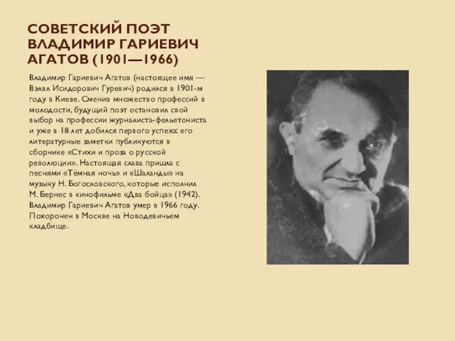 СОВЕТСКИЙ ПОЭТ ВЛАДИМИР ГАРИЕВИЧ АГАТОВ (1901—1966) Владимир Гариевич Агатов (настоящее