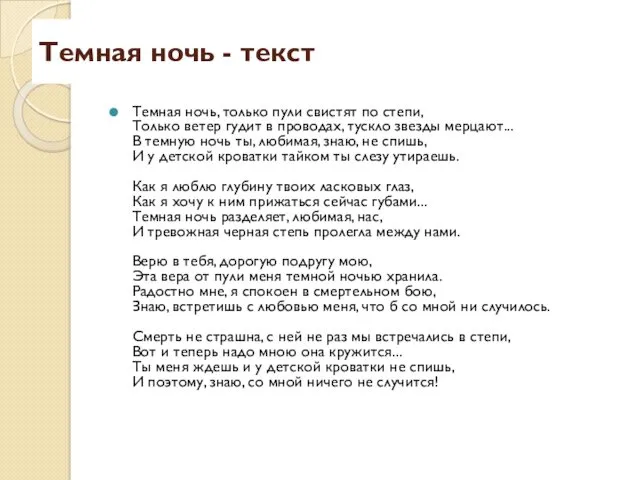 Темная ночь - текст Темная ночь, только пули свистят по