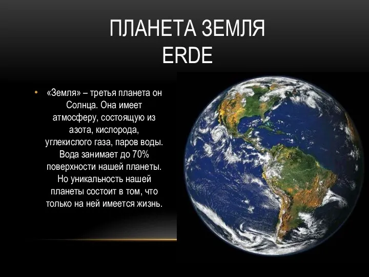 Планета земля Erde «Земля» – третья планета он Солнца. Она