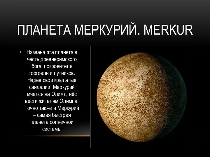 Планета меркурий. Merkur Названа эта планета в честь древнеримского бога,