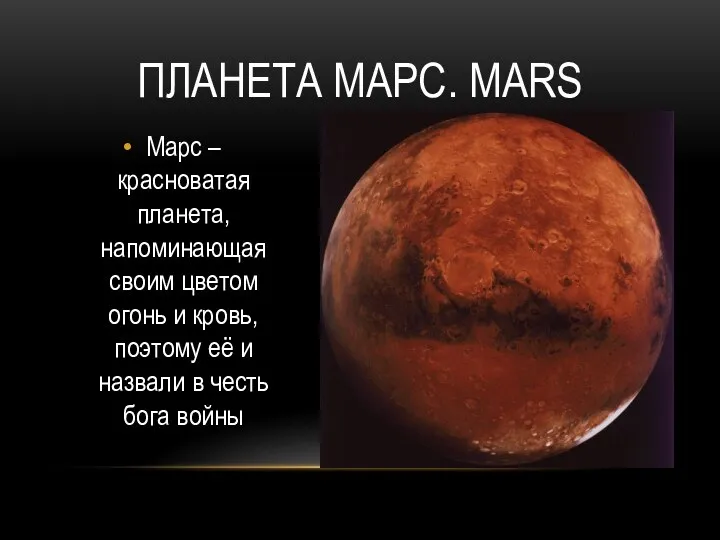 Планета марс. Mars Марс – красноватая планета, напоминающая своим цветом