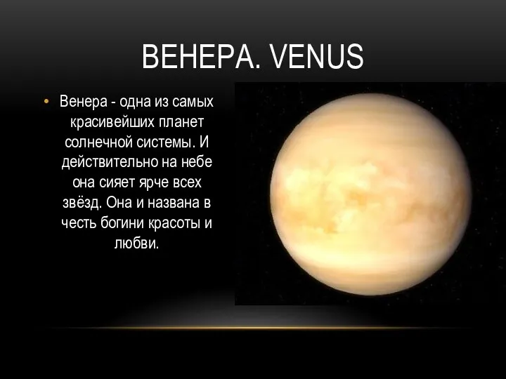 Венера. Venus Венера - одна из самых красивейших планет солнечной