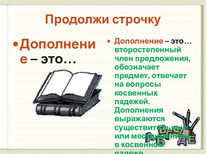 Продолжи строчку Дополнение – это… Дополнение – это… второстепенный член