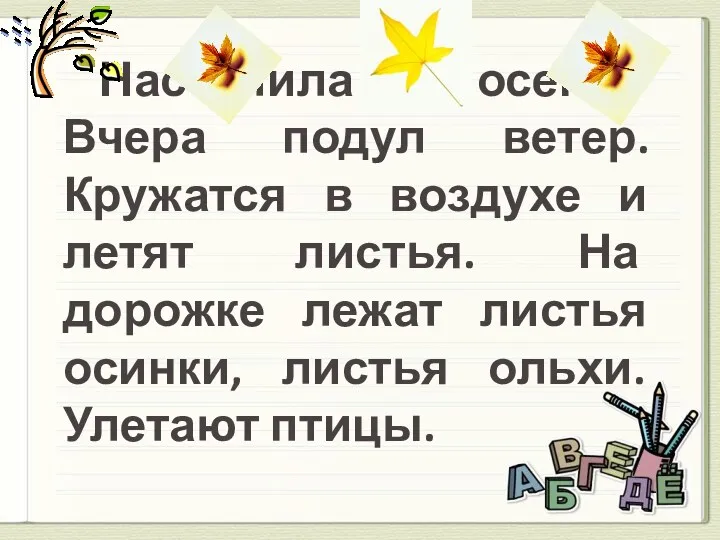 Наступила осень. Вчера подул ветер. Кружатся в воздухе и летят