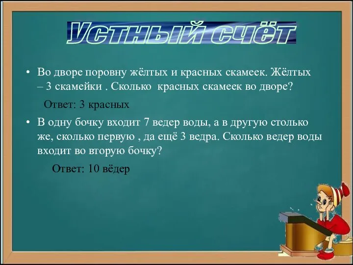 Устный счёт Во дворе поровну жёлтых и красных скамеек. Жёлтых