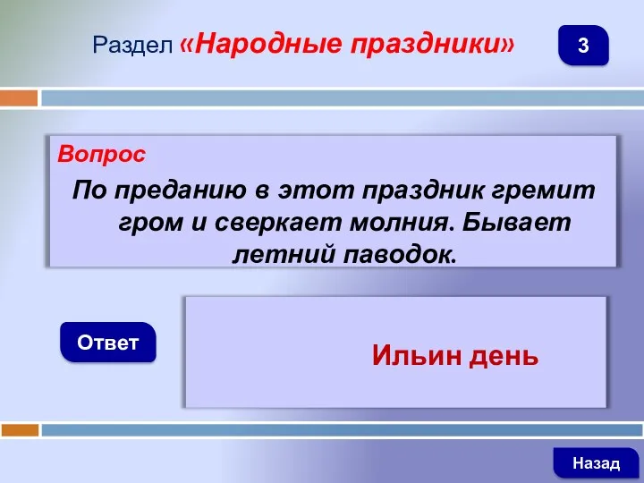 Вопрос По преданию в этот праздник гремит гром и сверкает