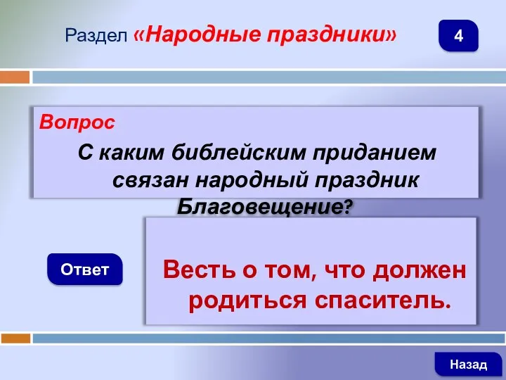 Вопрос С каким библейским приданием связан народный праздник Благовещение? Ответ