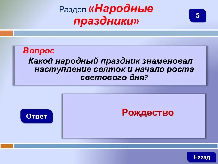 Вопрос Какой народный праздник знаменовал наступление святок и начало роста