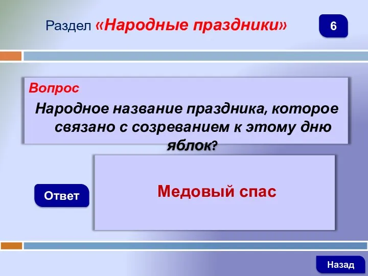 Вопрос Народное название праздника, которое связано с созреванием к этому