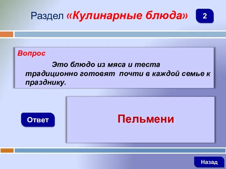 Вопрос Это блюдо из мяса и теста традиционно готовят почти