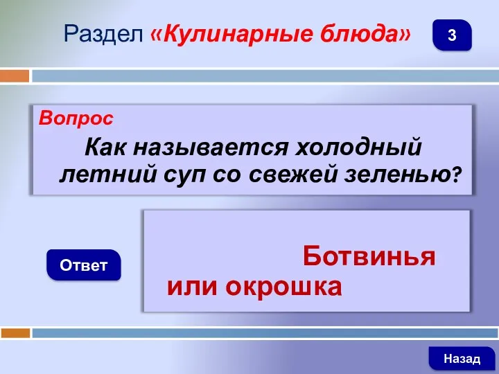 Вопрос Как называется холодный летний суп со свежей зеленью? Ответ