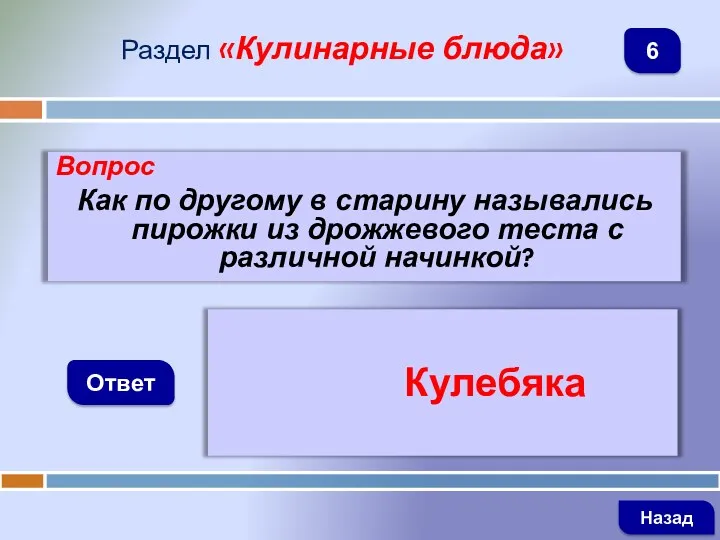 Вопрос Как по другому в старину назывались пирожки из дрожжевого