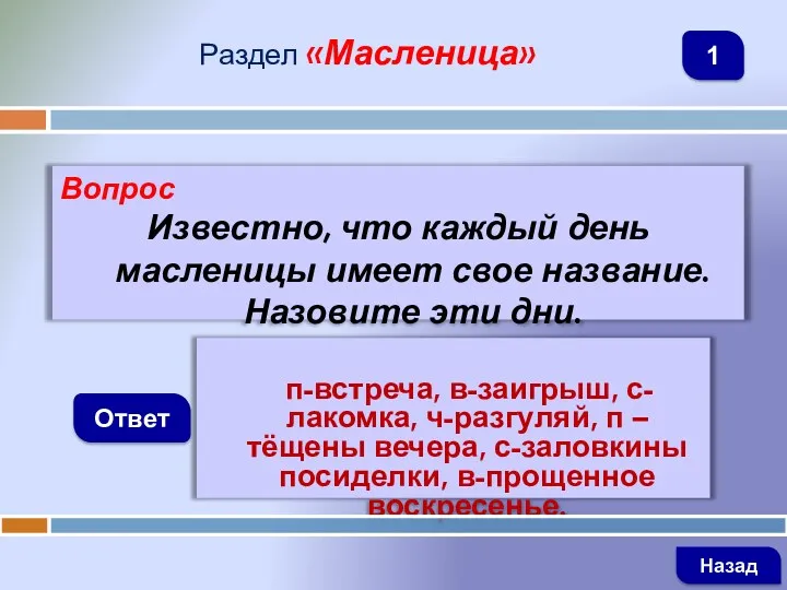 Вопрос Известно, что каждый день масленицы имеет свое название. Назовите