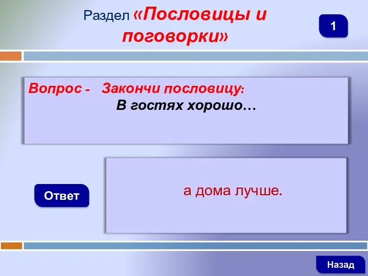 Вопрос - Закончи пословицу: В гостях хорошо… Ответ Раздел «Пословицы