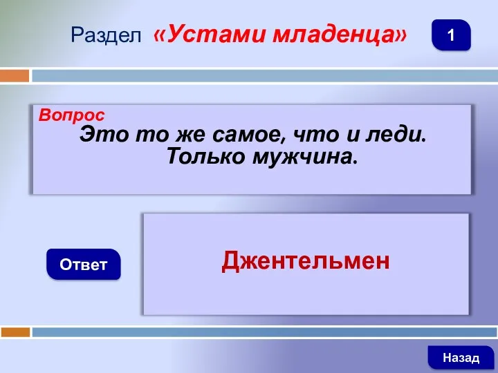 Вопрос Это то же самое, что и леди. Только мужчина.