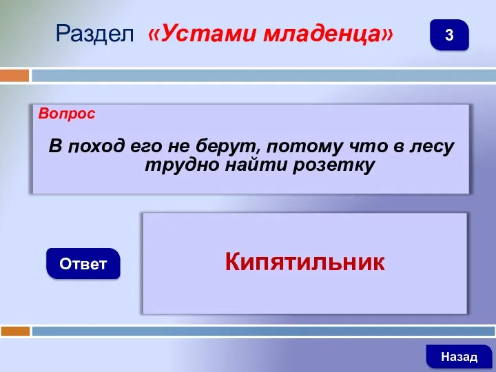 Вопрос В поход его не берут, потому что в лесу