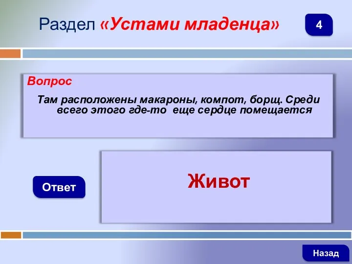 Вопрос Там расположены макароны, компот, борщ. Среди всего этого где-то