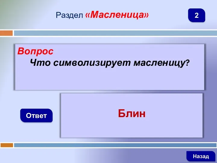 Вопрос Что символизирует масленицу? Ответ Раздел «Масленица» Блин Назад 2