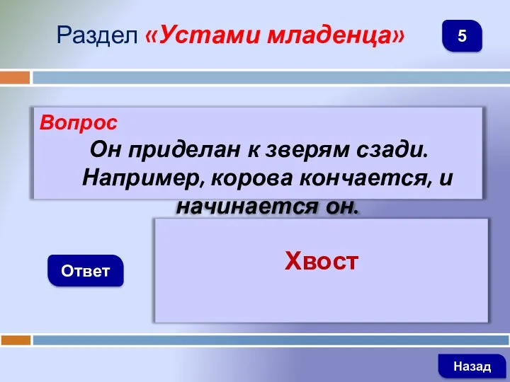 Вопрос Он приделан к зверям сзади. Например, корова кончается, и