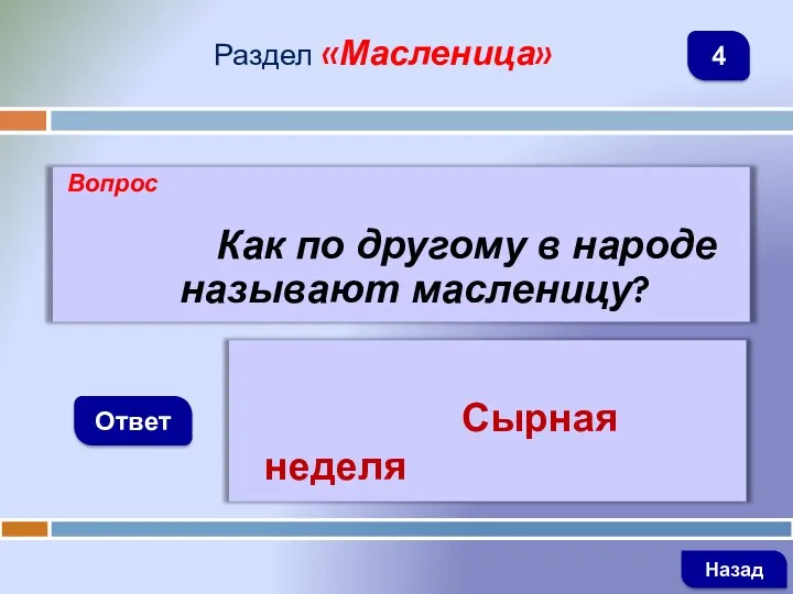 Вопрос Как по другому в народе называют масленицу? Ответ Раздел «Масленица» Сырная неделя Назад 4