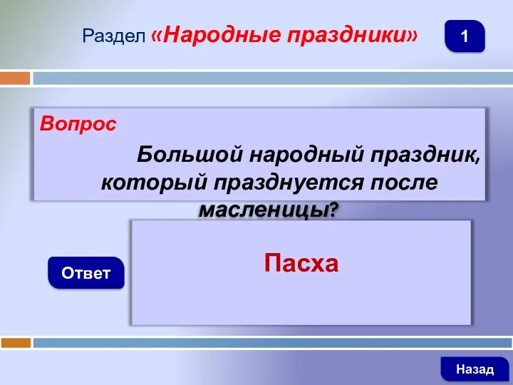 Вопрос Большой народный праздник, который празднуется после масленицы? Ответ Раздел «Народные праздники» Пасха Назад 1