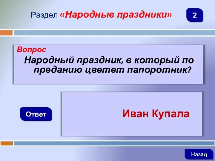 Вопрос Народный праздник, в который по преданию цветет папоротник? Ответ