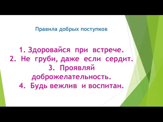 Правила добрых поступков 1. Здоровайся при встрече. 2. Не груби,