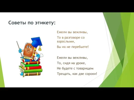 Советы по этикету: Ежели вы вежливы, То в разговоре со