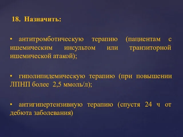 18. Назначить: • антитромботическую терапию (пациентам с ишемическим инсультом или