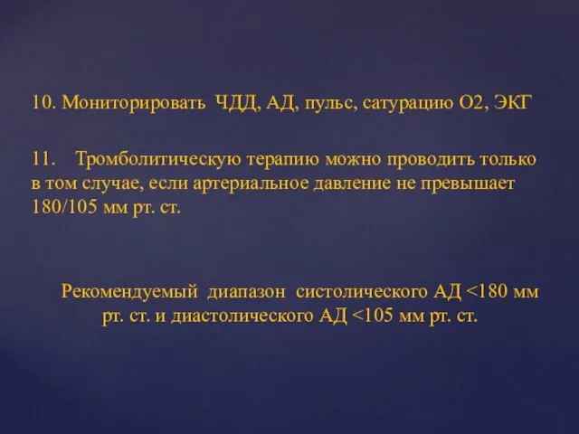 10. Мониторировать ЧДД, АД, пульс, сатурацию О2, ЭКГ 11. Тромболитическую