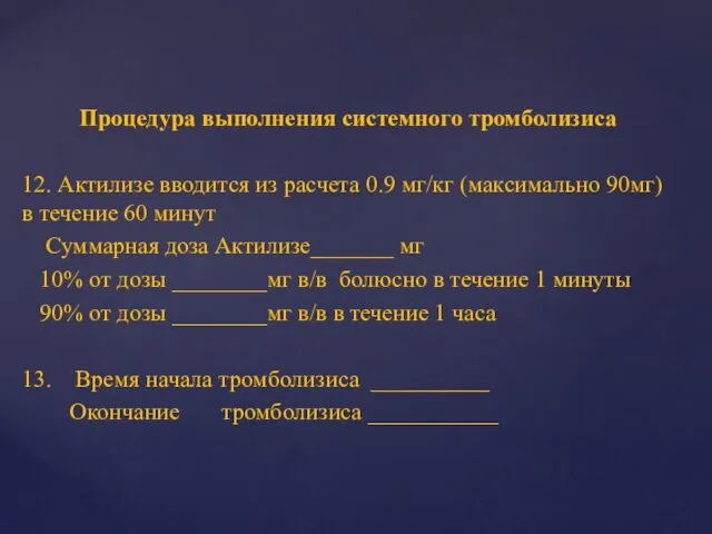 Процедура выполнения системного тромболизиса 12. Актилизе вводится из расчета 0.9