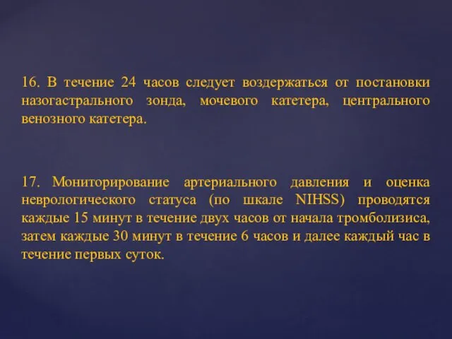 16. В течение 24 часов следует воздержаться от постановки назогастрального