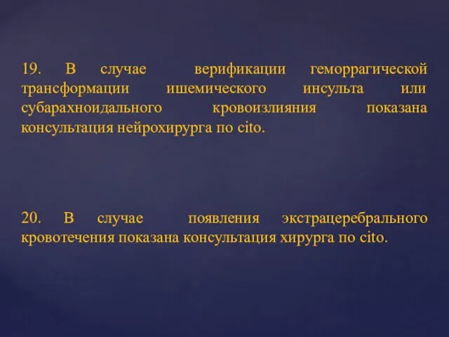 19. В случае верификации геморрагической трансформации ишемического инсульта или субарахноидального