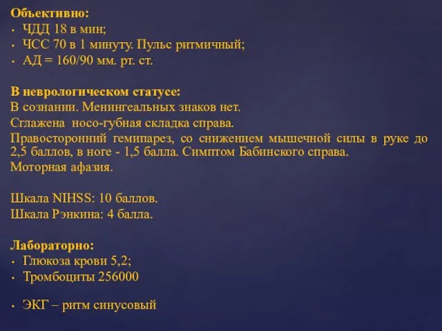 Объективно: ЧДД 18 в мин; ЧСС 70 в 1 минуту.