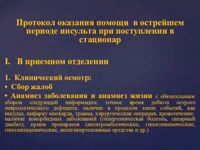 Протокол оказания помощи в острейшем периоде инсульта при поступлении в