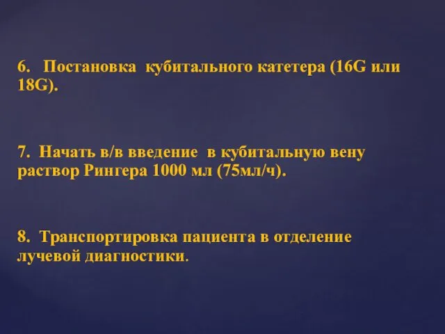 6. Постановка кубитального катетера (16G или 18G). 7. Начать в/в