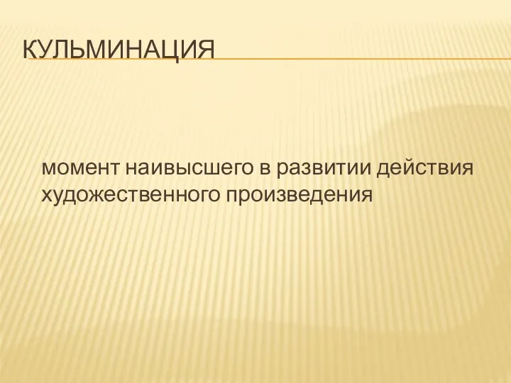 Кульминация момент наивысшего в развитии действия художественного произведения