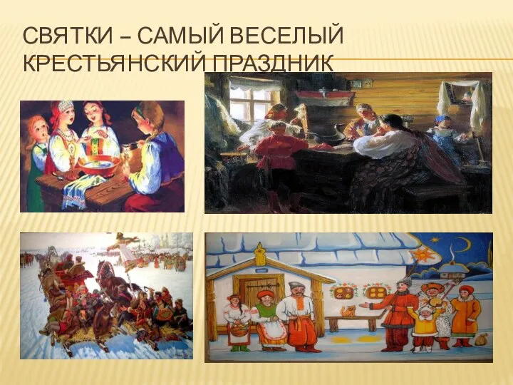 Святки – самый веселый крестьянский праздник