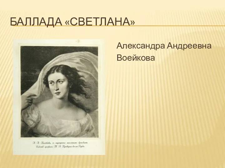 БАЛЛАДА «СВЕТЛАНА» Александра Андреевна Воейкова