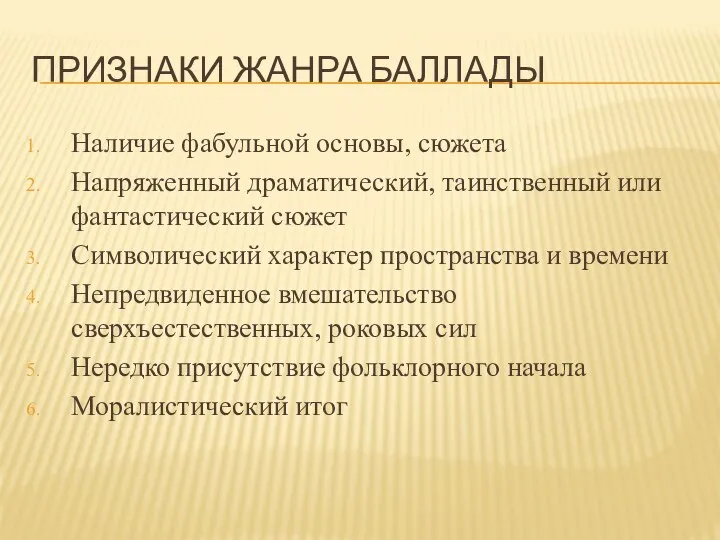 ПРИЗНАКИ ЖАНРА БАЛЛАДЫ Наличие фабульной основы, сюжета Напряженный драматический, таинственный