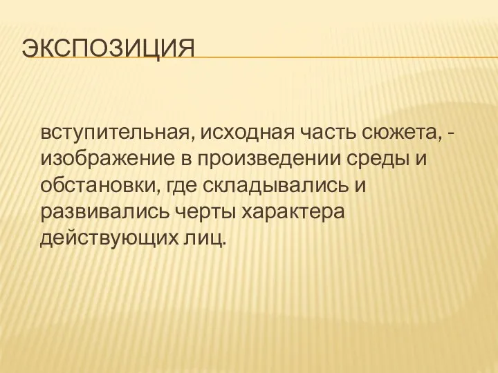 Экспозиция вступительная, исходная часть сюжета, - изображение в произведении среды