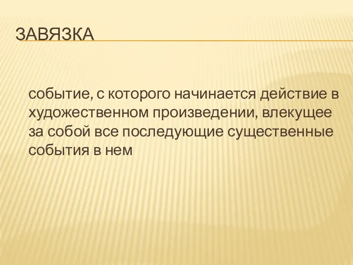 завязка событие, с которого начинается действие в художественном произведении, влекущее