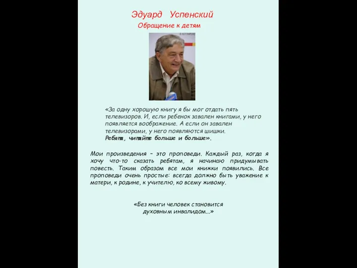 Эдуард Успенский Обращение к детям Мои произведения – это проповеди.