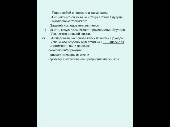 Перед собой я поставила такую цель: -Познакомиться жизнью и творчеством