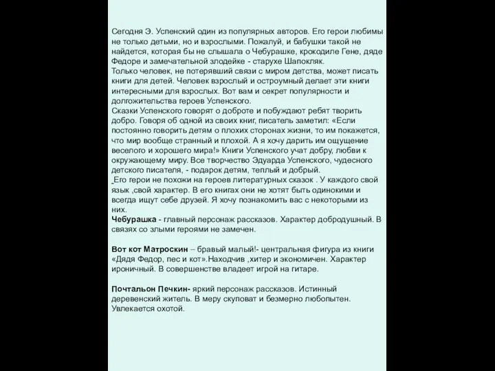 Сегодня Э. Успенский один из популярных авторов. Его герои любимы